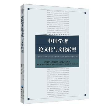 正版書籍 中國學者論文化與文化轉型 pdf epub mobi 電子書 下載