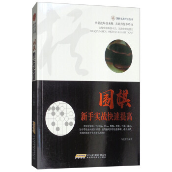 正版 围棋新手实战快速提高/围棋实战技法丛书 马世军 9787533772437 pdf epub mobi 电子书 下载