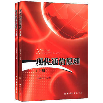 现代通信原理 王友村 9787564714475 pdf epub mobi 电子书 下载