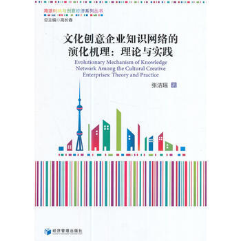 文化創意企業知識網絡的演化機理:理論與實踐 pdf epub mobi 電子書 下載