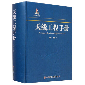 天线工程手册 聂在平 9787564721664 pdf epub mobi 电子书 下载