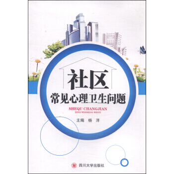 社區常見心理衛生問題
