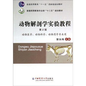 动物解剖学实验教程(第2版)/普通高等教育农业部十二五规划教材 雷治海 pdf epub mobi 电子书 下载