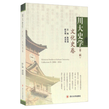 川大史學（第二輯）文化史捲 pdf epub mobi 電子書 下載