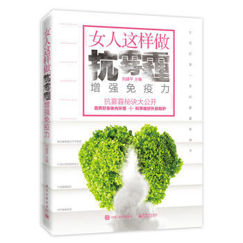 女人這樣做 抗霧霾，增強免疫力 9787121296192 電子工業齣版社 pdf epub mobi 電子書 下載