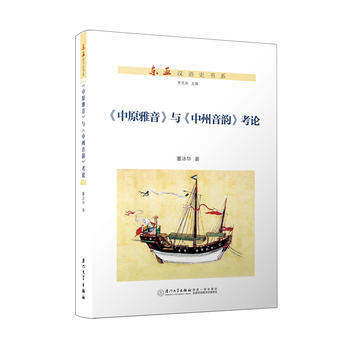 《中原雅音》與《中州音韻》考論 pdf epub mobi 電子書 下載