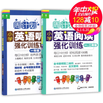 周计划 小学英语阅读强化训练 一二年级+听力强化训练100篇 一年级英语 1年级 套装2册 华东理工 pdf epub mobi 电子书 下载