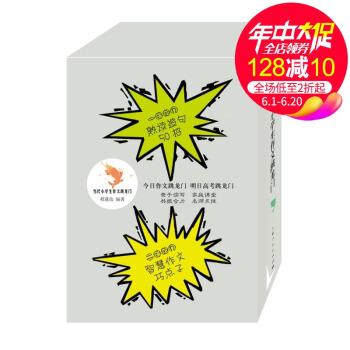 当代小学生作文跳龙门全套4册熟读造句50招+智慧作文巧点子+生活故事悟作文+名著伴我写作文 程逸汝编
