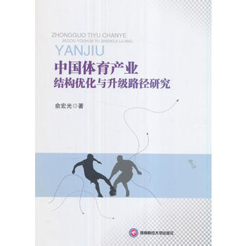 中國體育産結構優化與升級路徑研究 俞宏光 pdf epub mobi 電子書 下載