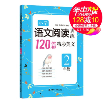 小学语文阅读训练120篇精彩美文（二年级）（第二版）小升初小学语文小考阅读理解现代文课外辅导教材书籍 pdf epub mobi 电子书 下载