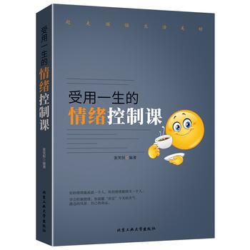 受用一生的情绪控制课9787563956067 北京工业大学出版社 张笑恒 pdf epub mobi 电子书 下载