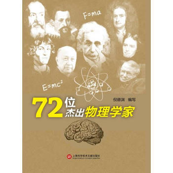 BF:72位杰出物理学家 上海科学技术文献出版社 9787543970229 pdf epub mobi 电子书 下载
