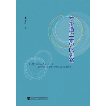 文化適應研究的進路 pdf epub mobi 電子書 下載