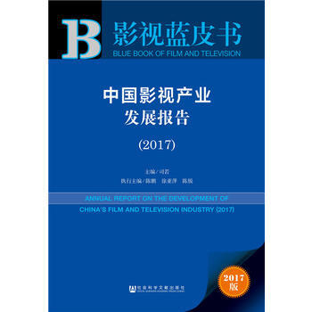 皮書係列 影視藍皮書:中國影視産業發展報告(2017) pdf epub mobi 電子書 下載