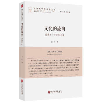 文化的流嚮——發展文化産業學論稿 嚮勇 pdf epub mobi 電子書 下載