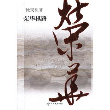 BF:榮華棋路 徐天利 上海書店齣版社 9787545807479 pdf epub mobi 電子書 下載