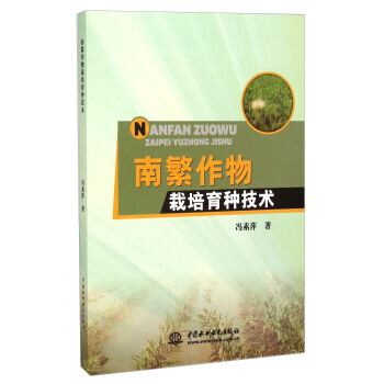 南繁作物栽培育种技术9787517027096 中国水利水电出版社 冯素萍 pdf epub mobi 电子书 下载