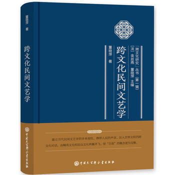 跨文化民間文藝學 董曉萍 pdf epub mobi 電子書 下載