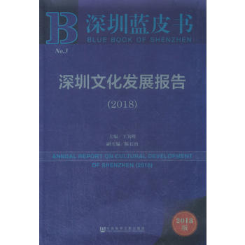 深圳藍皮書：深圳文化發展報告(2018) pdf epub mobi 電子書 下載