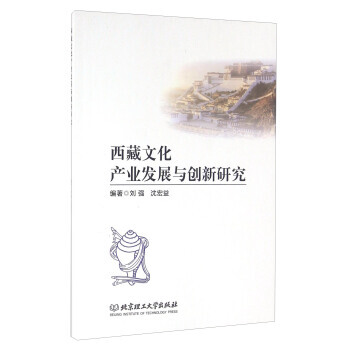 西藏文化産業發展與創新研究 劉強,瀋宏益 pdf epub mobi 電子書 下載