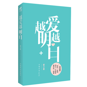 9787511320025 越愛越明白 中國華僑齣版社 麥小麥 pdf epub mobi 電子書 下載