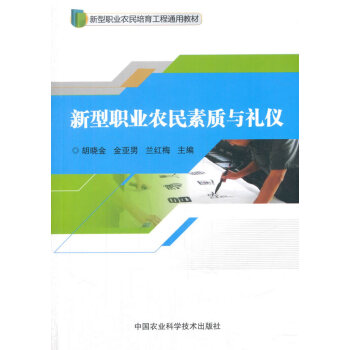 正版书籍 新型职业农民素质与礼仪 pdf epub mobi 电子书 下载