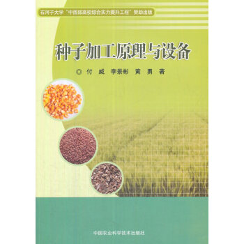 正版書籍 種子加工原理與設備 pdf epub mobi 電子書 下載