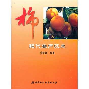 9787530437520 柿现产技术 北京科学技术出版社 张明德著 pdf epub mobi 电子书 下载