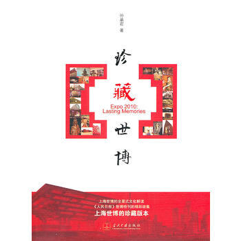 珍藏世博 孫晶岩 9787801709417 pdf epub mobi 電子書 下載