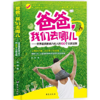 爸爸，我們去哪兒：世界具影響力名人的100個父教法則 pdf epub mobi 電子書 下載