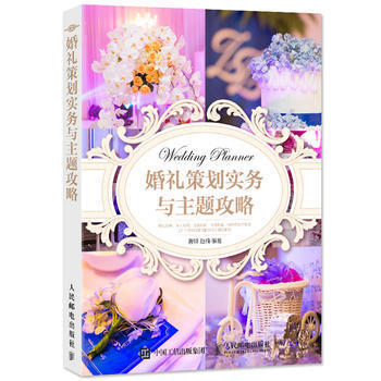 正版新書--婚禮策劃實務與主題攻略 曹照 趙楠 pdf epub mobi 電子書 下載