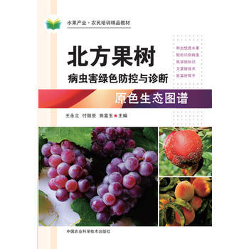 正版书籍 北方果树病虫害绿色防控与诊断原色生态图谱 pdf epub mobi 电子书 下载