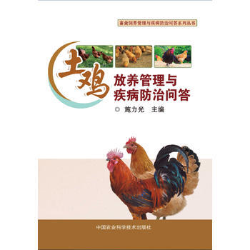 正版书籍 土鸡放养管理与疾病防治问答 pdf epub mobi 电子书 下载