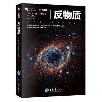 反物质 [英] 弗兰克克洛斯(Frank Close),羊奕伟 pdf epub mobi 电子书 下载