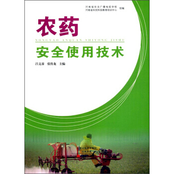 BF:农药安全使用技术 吕文彦,张传龙,河南省农业广播电视学校,河 中原农民出版社 978 pdf epub mobi 电子书 下载