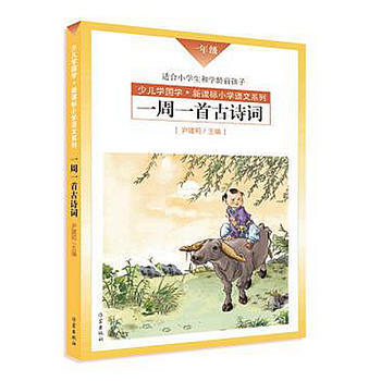 一周一首古詩詞(一年級) 尹建莉等 pdf epub mobi 電子書 下載
