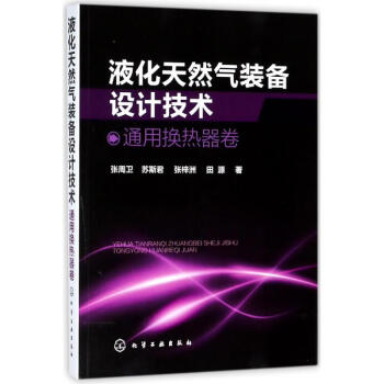 液化天然氣裝備設計技術:通用換熱器捲 pdf epub mobi 電子書 下載