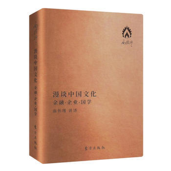 漫談中國文化——金融 企業 國學(袖珍版) 南懷瑾 pdf epub mobi 電子書 下載