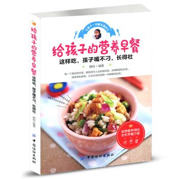 给孩子的营养早餐 儿童营养早餐食谱书做法大全6--12岁 小孩花样早餐食品书籍大全制作教程 健康营养