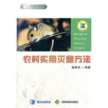 農村實用滅鼠方法 楊再學著 9787806628188 pdf epub mobi 電子書 下載