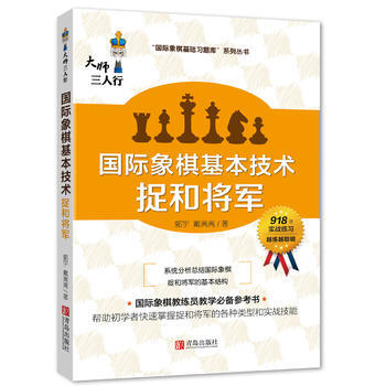 國際象棋基本技術 捉和將軍9787555245445 青島齣版社 郭宇,陳華 pdf epub mobi 電子書 下載
