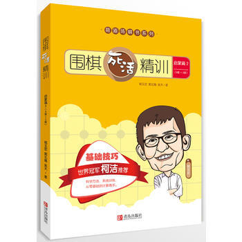 围棋死活精训 启蒙篇2(8级～2级)9787555255512 青岛出版社 葛玉宏 郭北 pdf epub mobi 电子书 下载