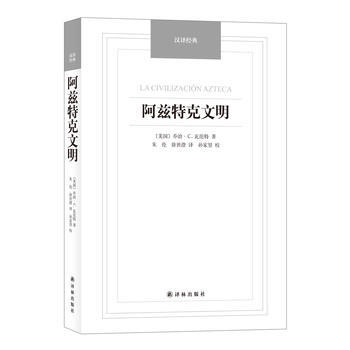 阿茲特剋文明-漢譯經典名著 [美]喬治·C.瓦倫特著,硃倫,徐世澄譯 pdf epub mobi 電子書 下載