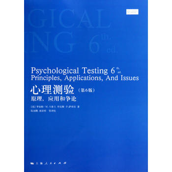 心理测验(第6版)(心理学核心课程教材系列) (美)卡普兰,(美)萨库佐,陈国鹏 pdf epub mobi 电子书 下载