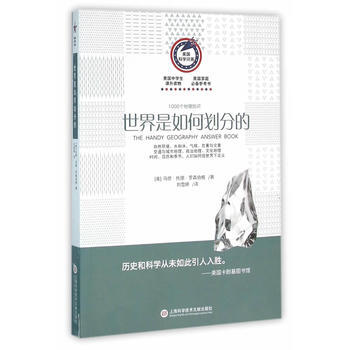 美国科学问答丛书:世界是如何划分的 (美)罗森伯格,刘雪婷 pdf epub mobi 电子书 下载