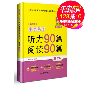 翻转课堂 小学英语 听力90篇 阅读90篇 五年级/5年级 上下学期 第二版 杨天立 华东理工大学出 pdf epub mobi 电子书 下载