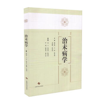 现货 治未病学 郁东海主编 上海科学技术出版社