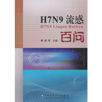 H7N9流感百问 pdf epub mobi 电子书 下载