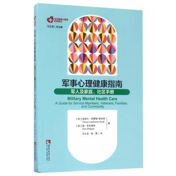 軍事心理健康指南:軍人及傢庭、社區手冊:a guide for service memb