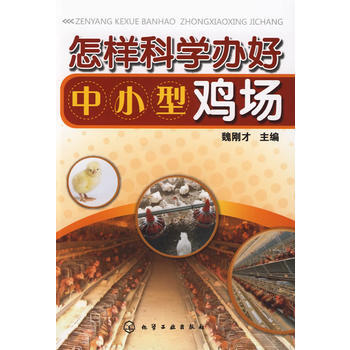 9787122054586 怎樣科學辦好中小型雞場 化學工業齣版社 魏剛纔 pdf epub mobi 電子書 下載